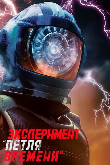 Эксперимент «Петля времени»