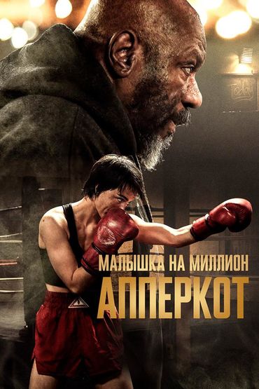 Апперкот. Малышка на миллион