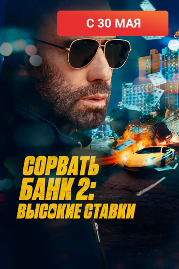 Сорвать банк 2: Высокие ставки