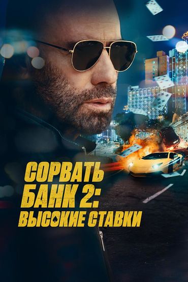 Сорвать банк 2: Высокие ставки