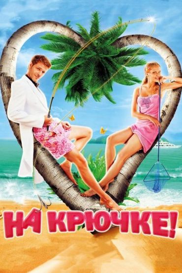 На крючке!