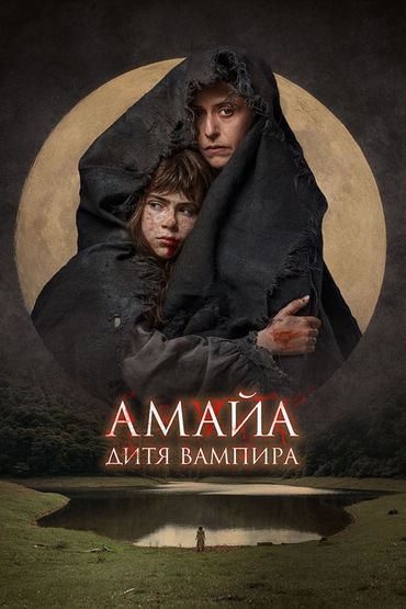 Амайа. Дитя вампира