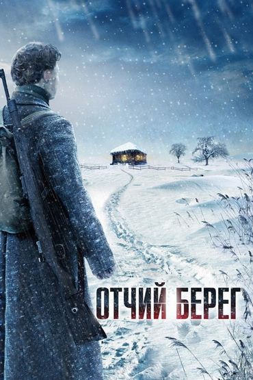 Отчий берег