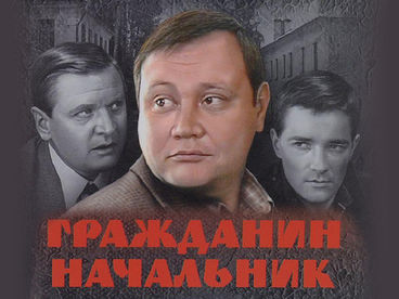 Гражданин начальник Гражданин начальник