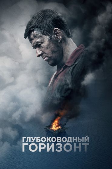 Глубоководный горизонт Глубоководный горизонт