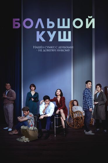 Большой куш Большой куш