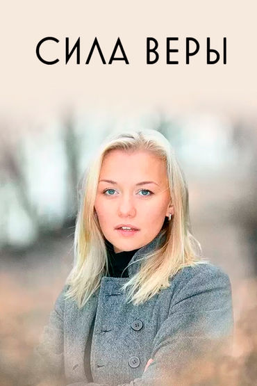 Сила Веры Сила Веры
