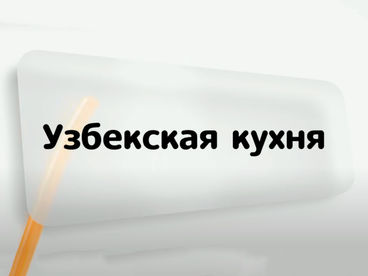 Узбекская кухня