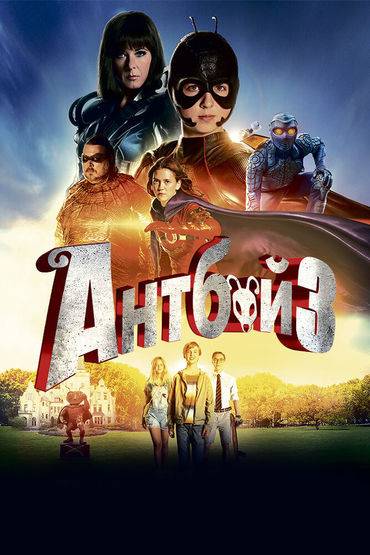 Антбой 3