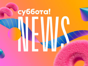 Суббота! News Суббота! News