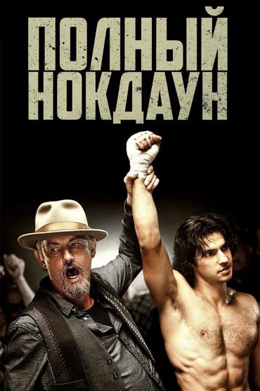 Полный нокдаун