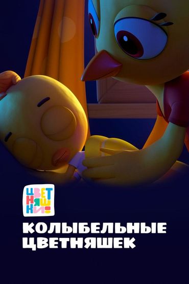Колыбельные цветняшек