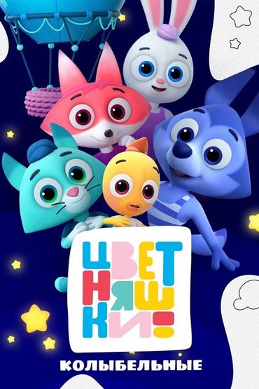 Цветняшки. Колыбельные