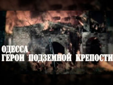 Одесса. Герои подземной крепости Одесса. Герои подземной крепости