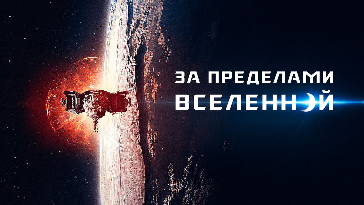 За пределами вселенной