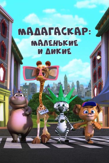 Мадагаскар: Маленькие и дикие