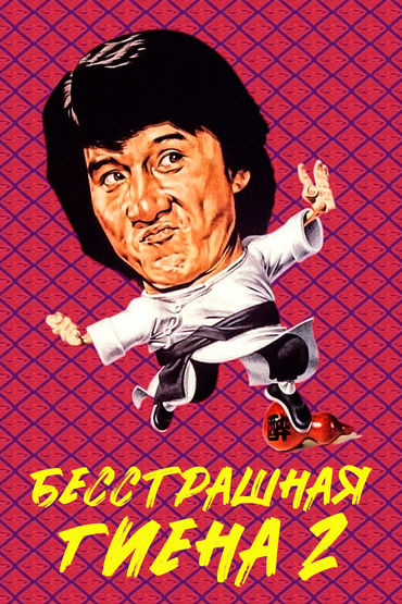 Бесстрашная гиена-2