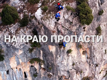 На краю пропасти На краю пропасти