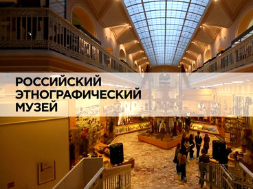 Российский этнографический музей Российский этнографический музей
