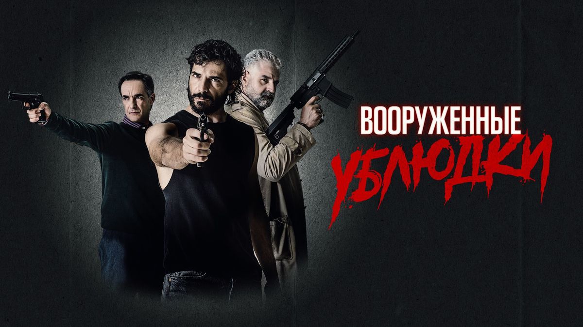 Вооружённые ублюдки
