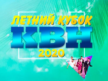 Сезон 2020. Летний кубок Сезон 2020. Летний кубок