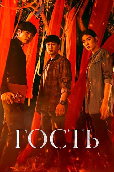 Гость