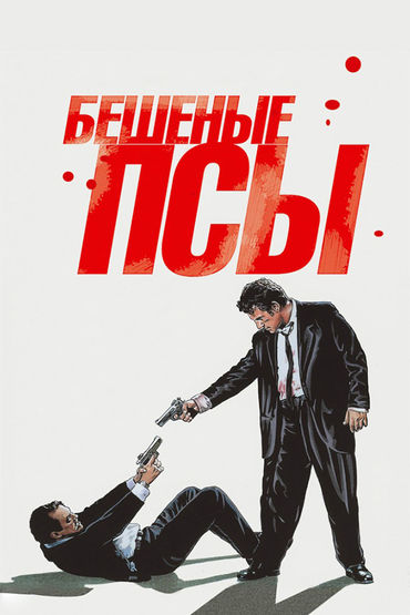 Бешеные псы