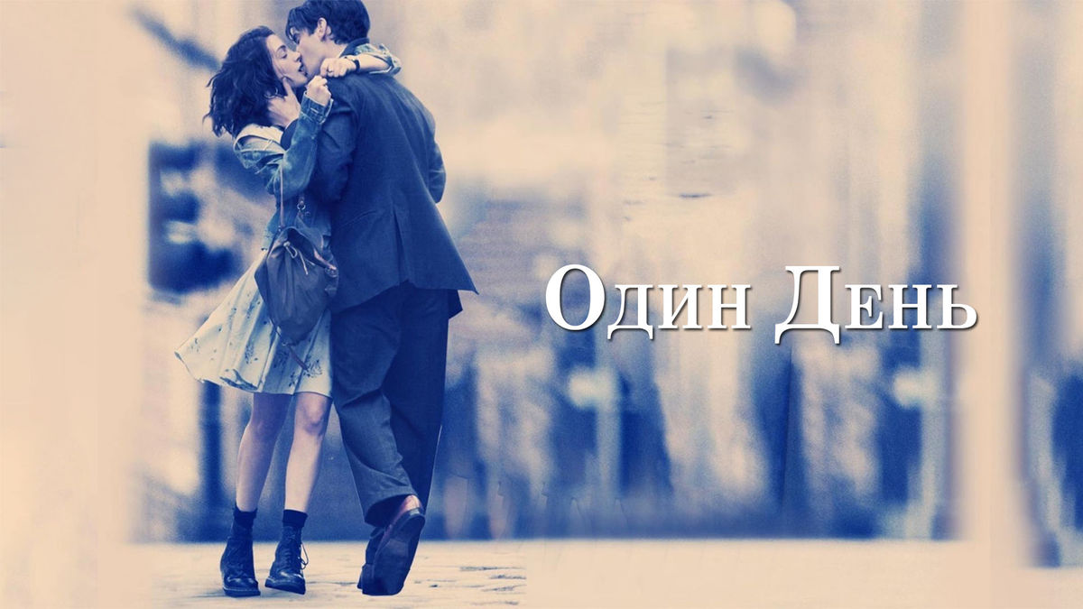Один день