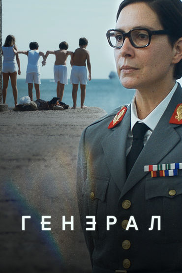Генерал 