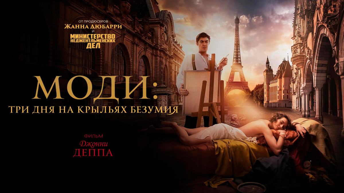 Моди: Три дня на крыльях безумия