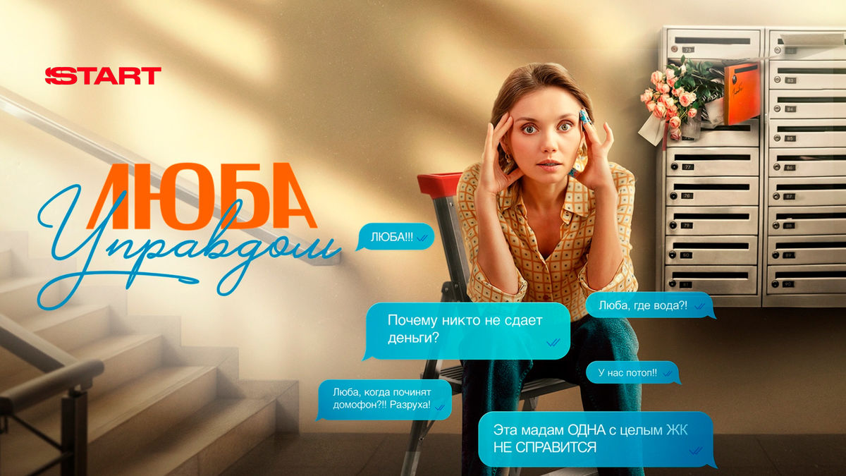 Люба Управдом