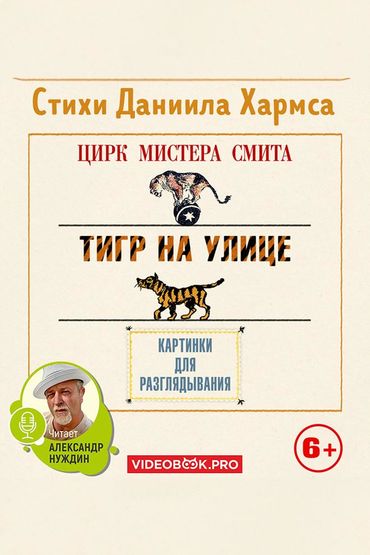 Цирк мистера Смита