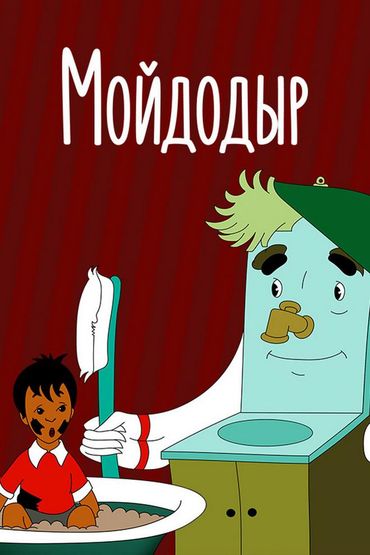 Мойдодыр