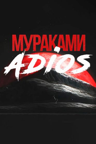Мураками - Adios