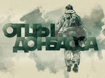 Отцы Донбасса