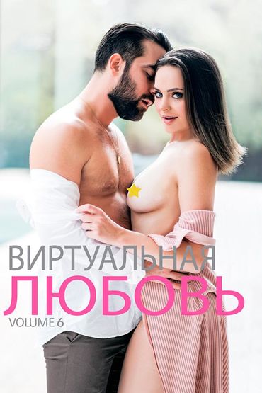 Виртуальная любовь 6