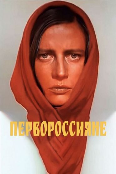 Первороссияне