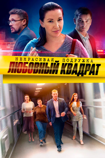 Некрасивая подружка 4. Любовный квадрат Некрасивая подружка 4. Любовный квадрат