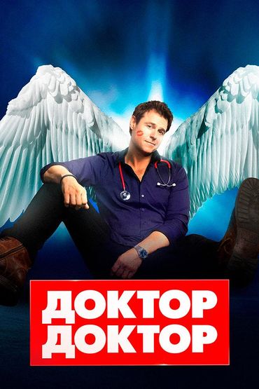 Доктор, доктор