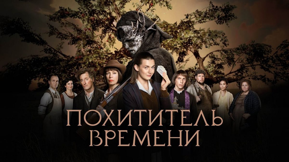 Похититель времени