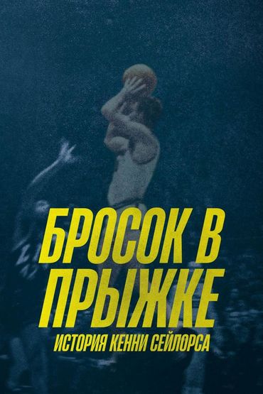 Бросок в прыжке: история Кенни Сейлорса