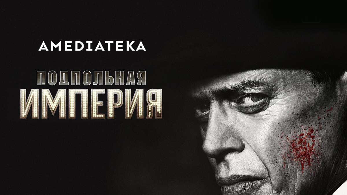 Подпольная империя