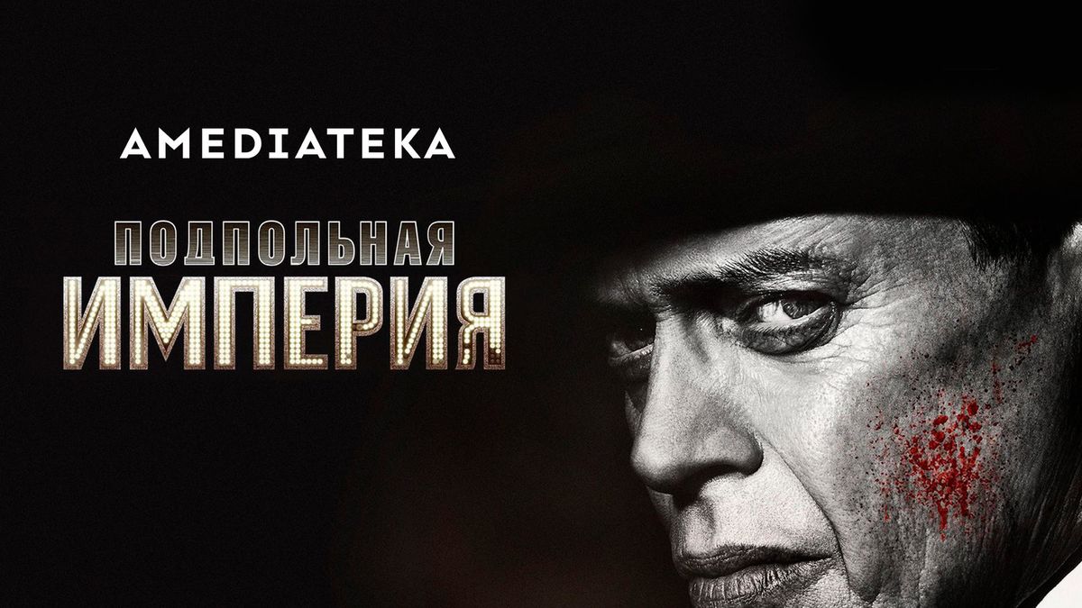 Подпольная империя