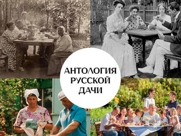 Антология русской дачи