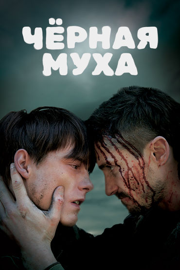 Чёрная муха