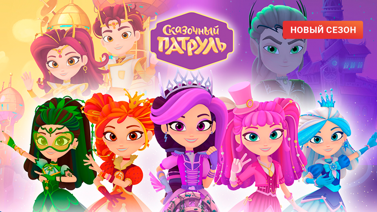 Сказочный патруль