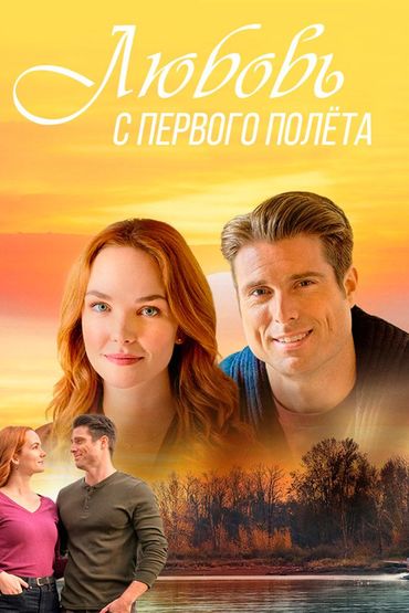 Любовь с первого полёта