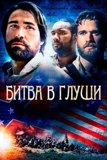 Битва в глуши