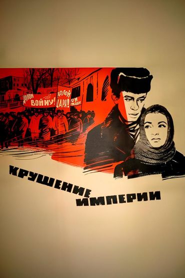 Крушение империи