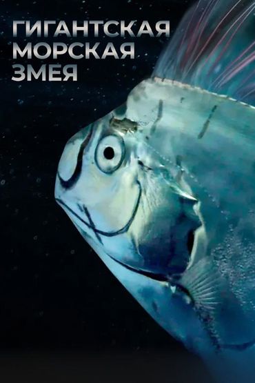 Гигантская морская змея